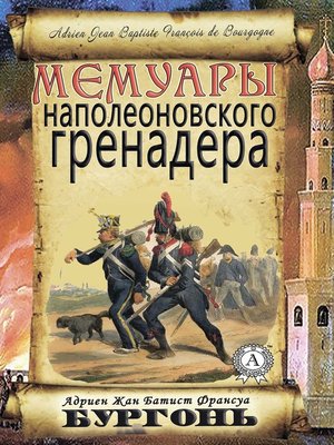 cover image of Мемуары наполеоновского гренадера